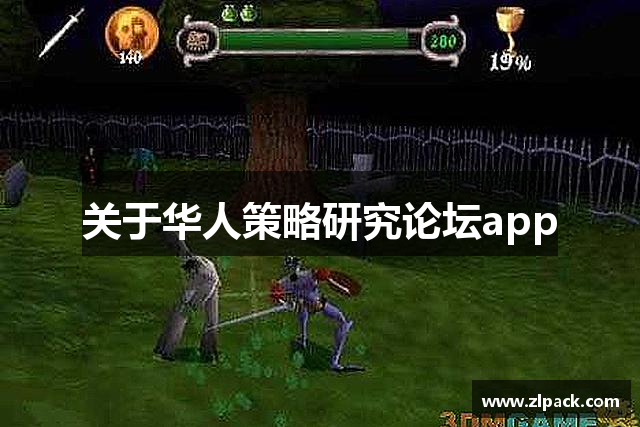 关于华人策略研究论坛app